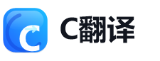 C翻译